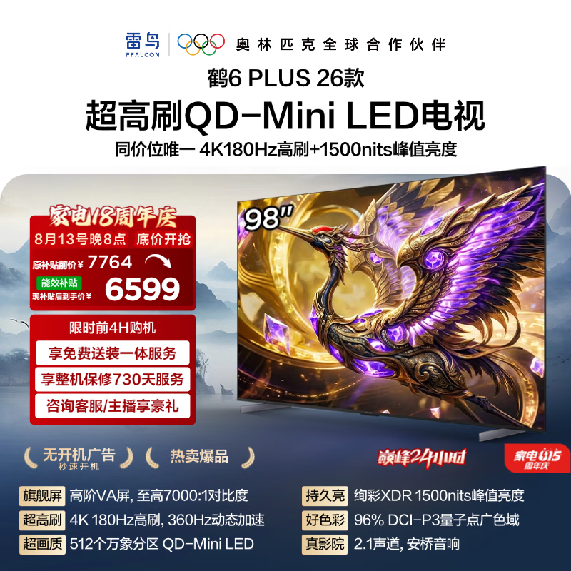FFALCON雷鸟电视 98鹤6 Plus 26款 98英寸 超高刷 QD-MiniLED万象分区 平板电视 98R69A Plus