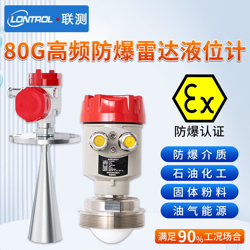 联测（LONTROL）防爆雷达液位计料位计高精度高频防腐化工工业储罐煤仓物位计 【源头厂家 其他功能加价】