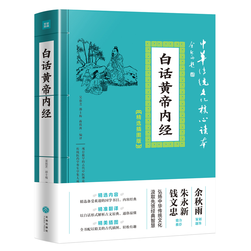 中华传统文化核心读本·精选插图版：白话黄帝内经