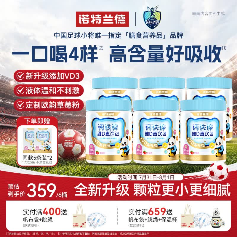 诺特兰德钙铁锌维D直饮包 液体钙维生素d3运动儿童青少年成人 30条*6桶