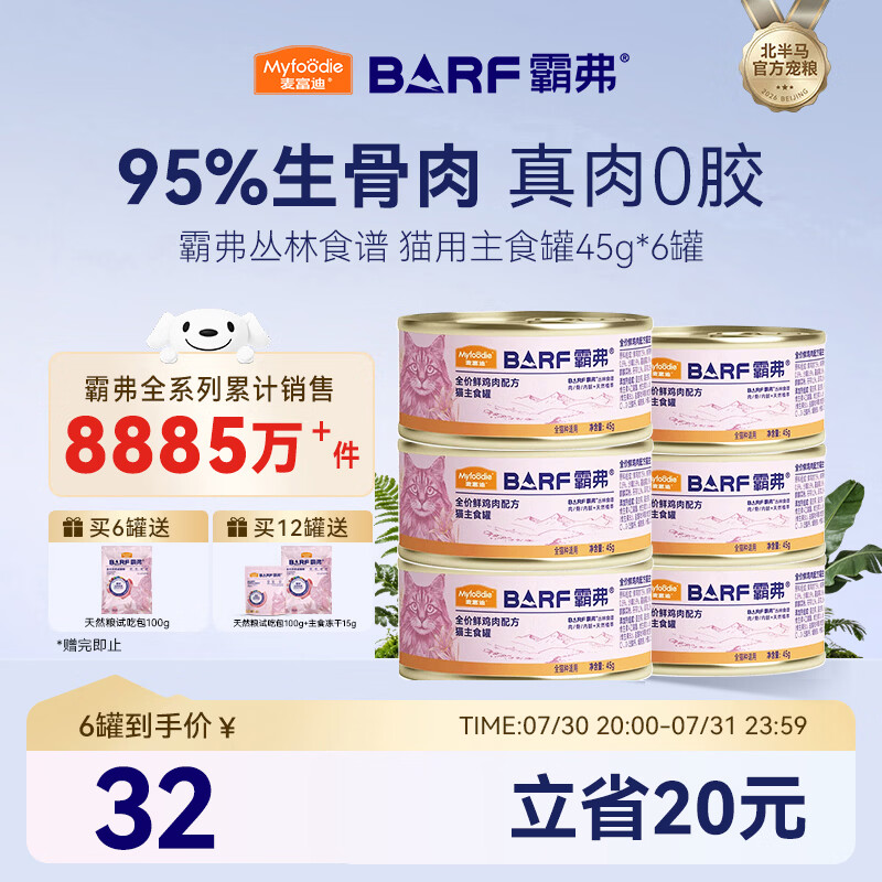 麦富迪猫罐头 barf霸弗主食猫罐头猫咪零食湿粮成幼猫呵护泌尿45g*6罐
