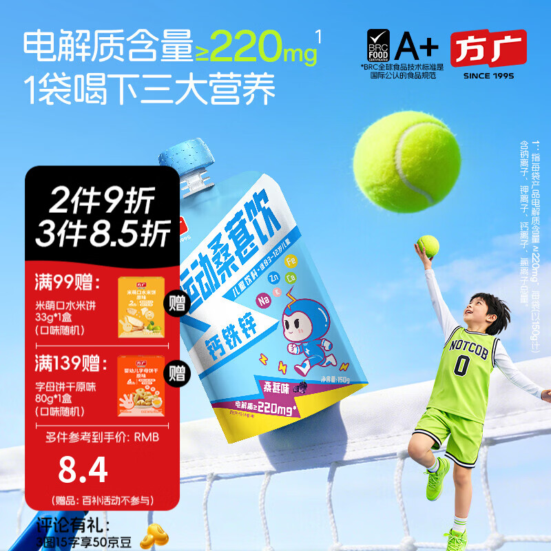 方广钙铁锌运动桑葚饮料150g儿童果汁饮料补充电解质 150g*1袋