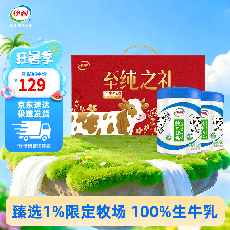 伊利纯牛奶粉700g*2罐礼盒装营养高钙100%生牛乳全家奶粉