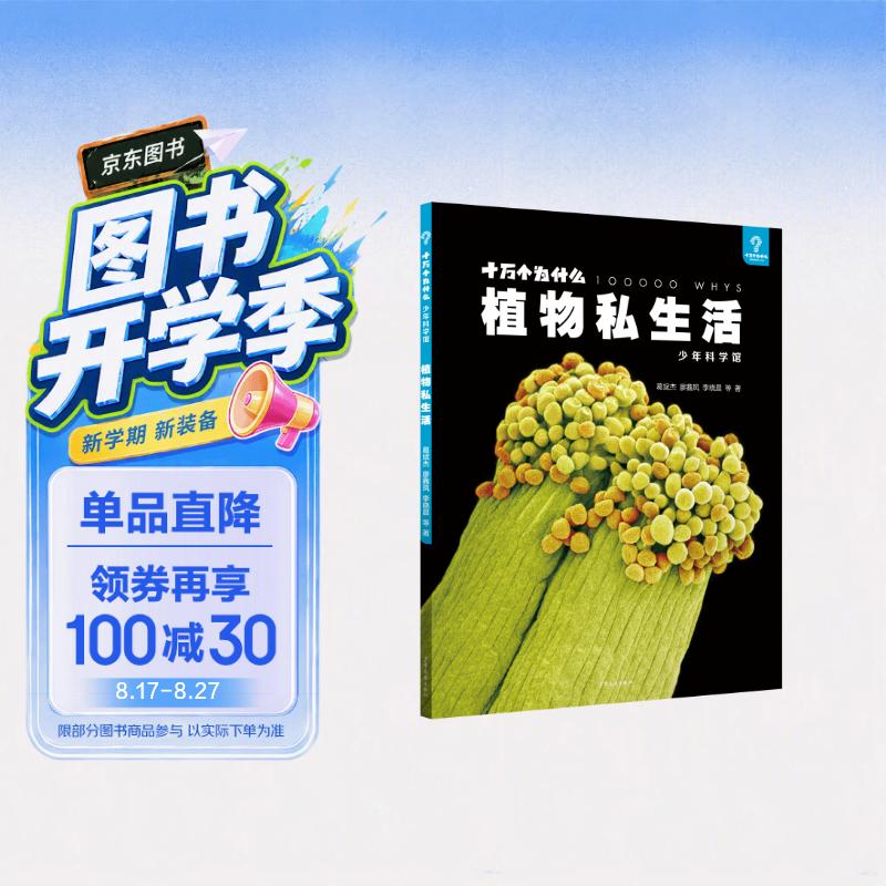 十万个为什么·少年科学馆 植物私生活 