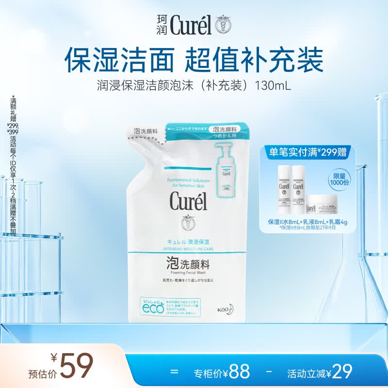 珂润（Curel）氨基酸洗面奶温和清洁敏感肌男女士自营 保湿洁面泡沫补充装130ml