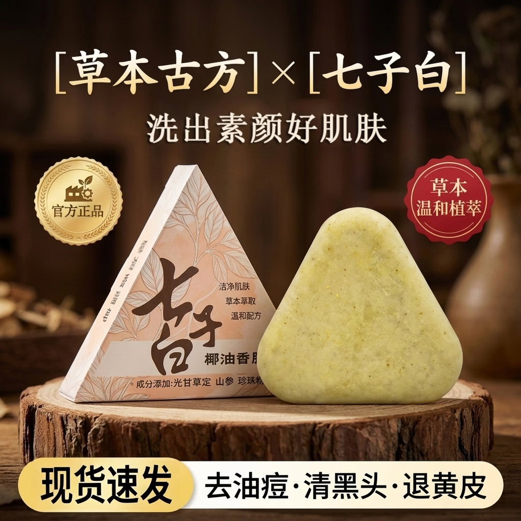 七子白洗脸皂天然草本洁面皂官方正品椰油香脂洗发皂手工皂香皂洗澡肥皂 【全网热销】七子白洁面皂 3盒