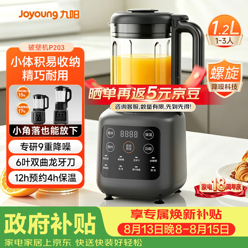 九阳（Joyoung）小胖丁破壁机家用轻音全自动小体积1.2L多功能预约豆浆机2-3人榨汁辅食机五谷杂粮 P203 国家补贴