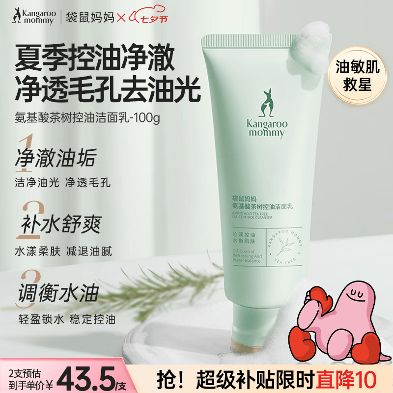 袋鼠妈妈护肤品洗面奶茶树洁面补水修护洁净清洁控油洁面乳备孕自用清爽