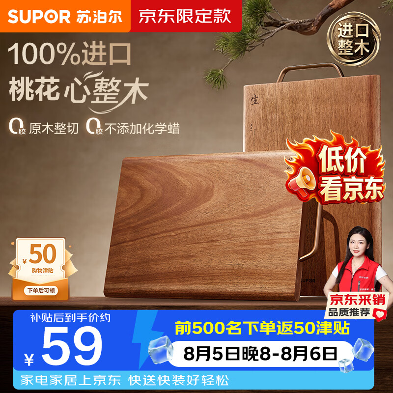 苏泊尔桃花心木菜板40*28cm 109元 - 86线报