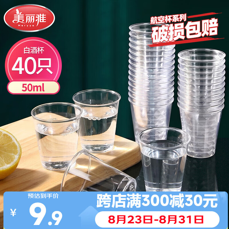 美丽雅航空杯小号50ml*40只 一次性品尝试饮试吃白酒茶杯 加厚塑料杯