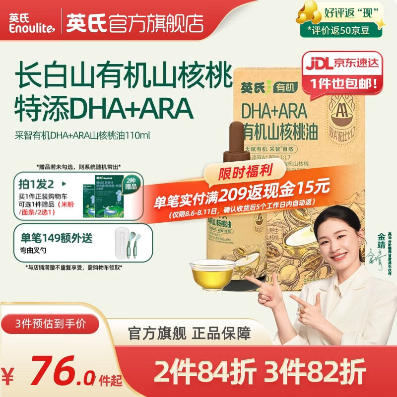 英氏采智有机核桃牛油果亚麻籽油儿童热炒凉拌食用油组合油 【高端呵护】有机DHA+ARA山核桃油110ml