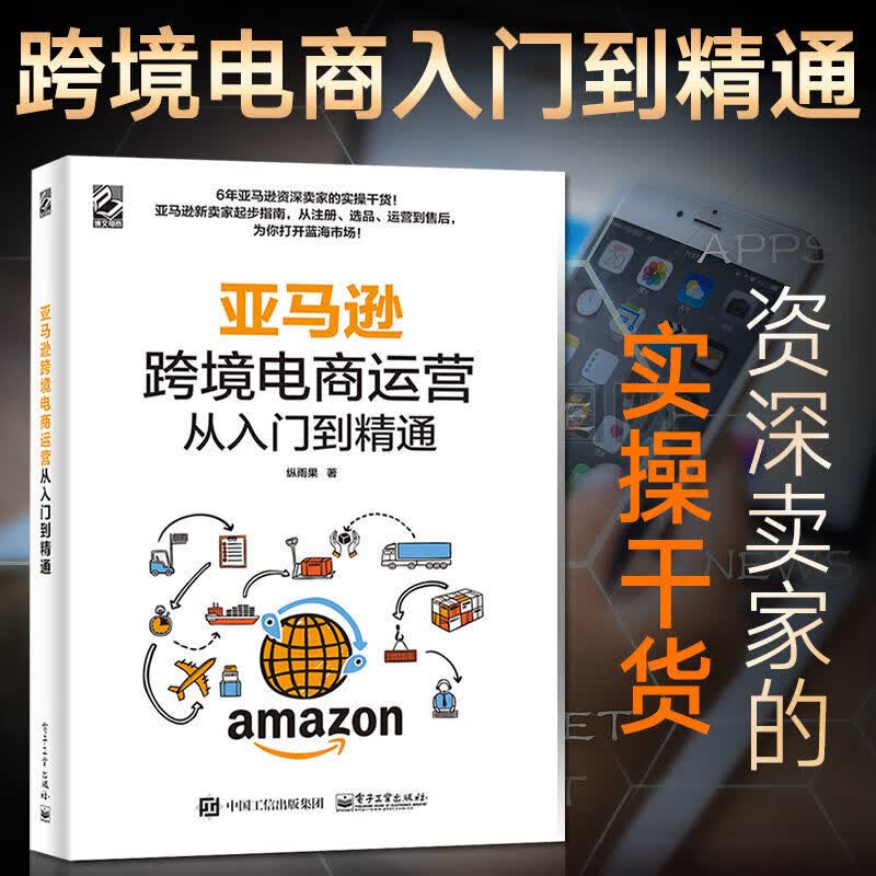 跨境电商运营从入门到精通电子商务开网店营销跨境网书籍 亚马逊跨境电商运营怎么样,好用不?