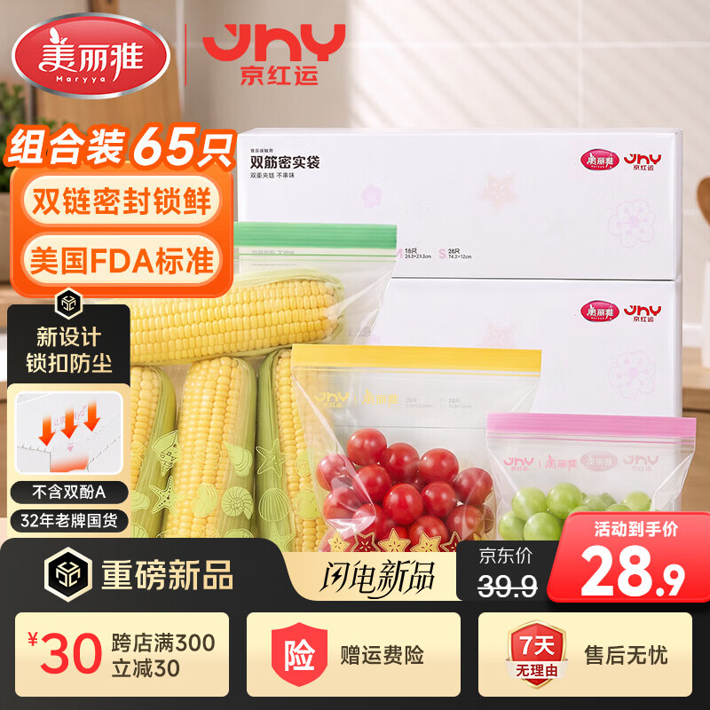 美丽雅×京红运密封袋食品级组合装65只仅28.9元，冰箱冷冻分装收纳必备