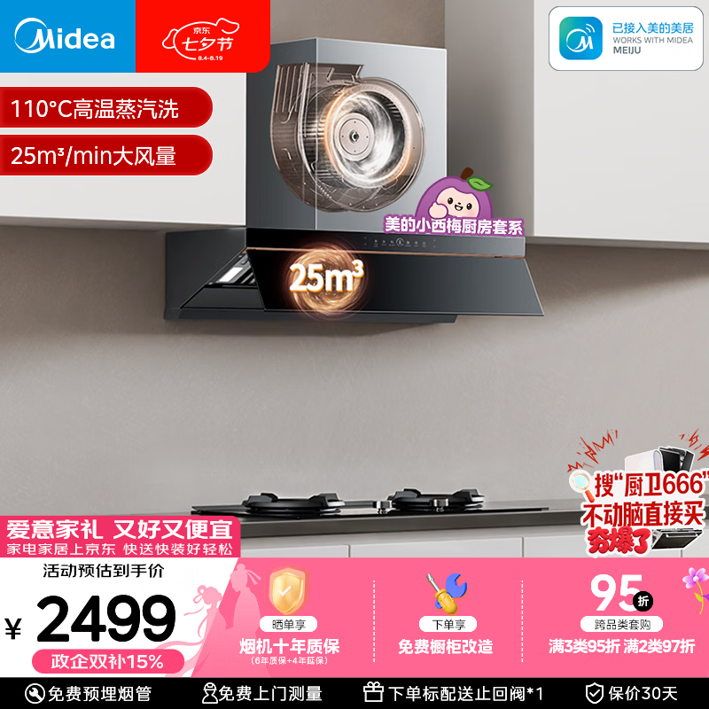 美的（Midea）【小西梅AK5PRO】蒸汽洗25风量抽吸排油烟机顶侧一体变频自清洁以旧换新补贴