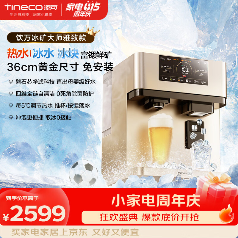 添可冰块加热净水器饮万冰矿大师雅致款家用净水机台式免安装净饮机冷热一体直饮机年会采购