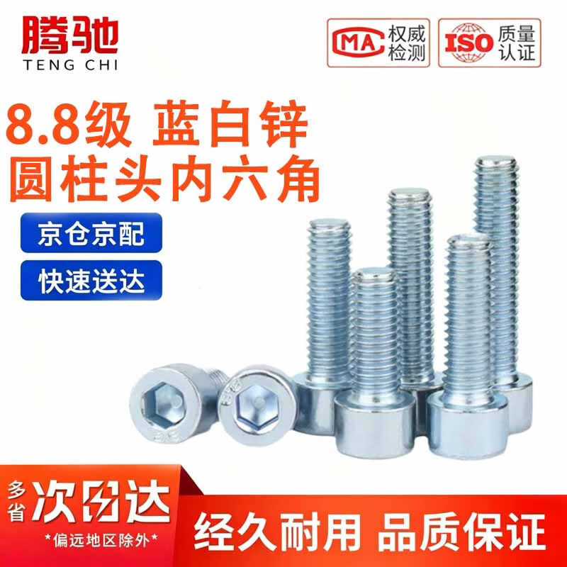腾驰（CT）8.8级高强度蓝白锌圆柱头内六角螺栓 M12x60[10个/包]