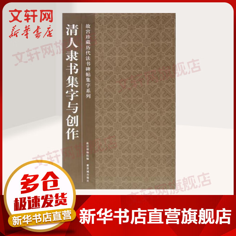 清人隶书集字与创作