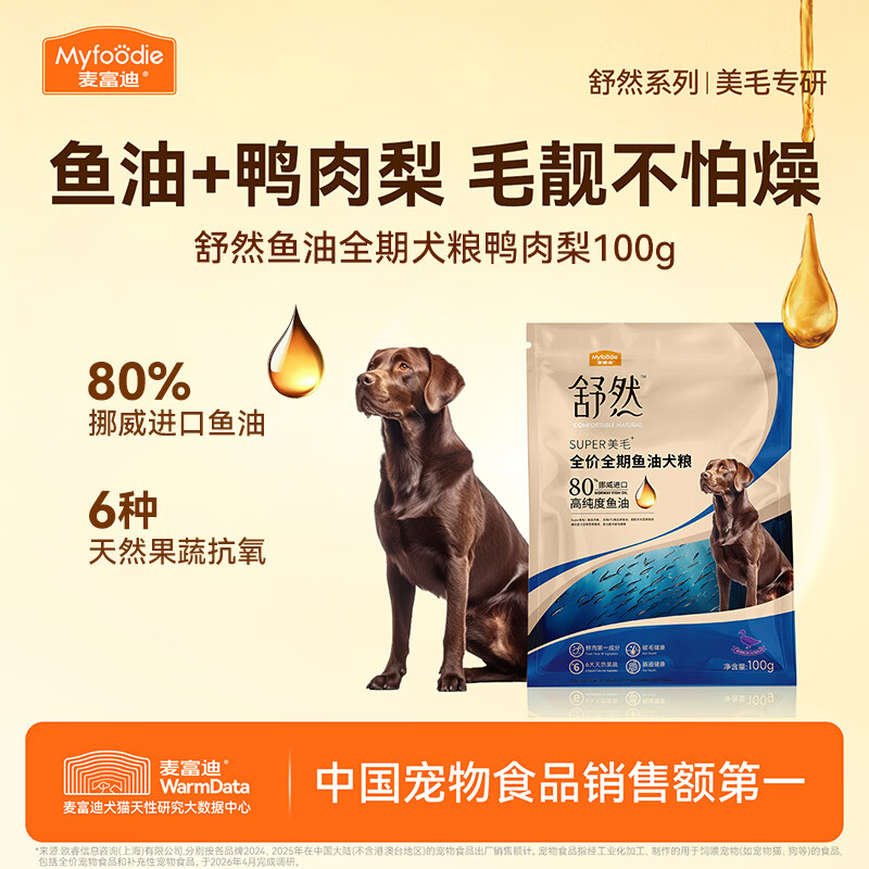 麦富迪狗粮 舒然鱼油犬粮成幼犬通用全价全期100g鸭肉梨