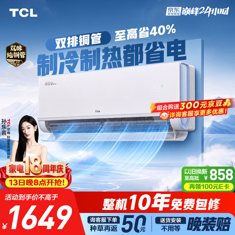 TCL空调京东联名真省电Pro二代大1.5匹新一级能效 外机双排纯铜管挂机KFR-35GW/RT2Eb+B1