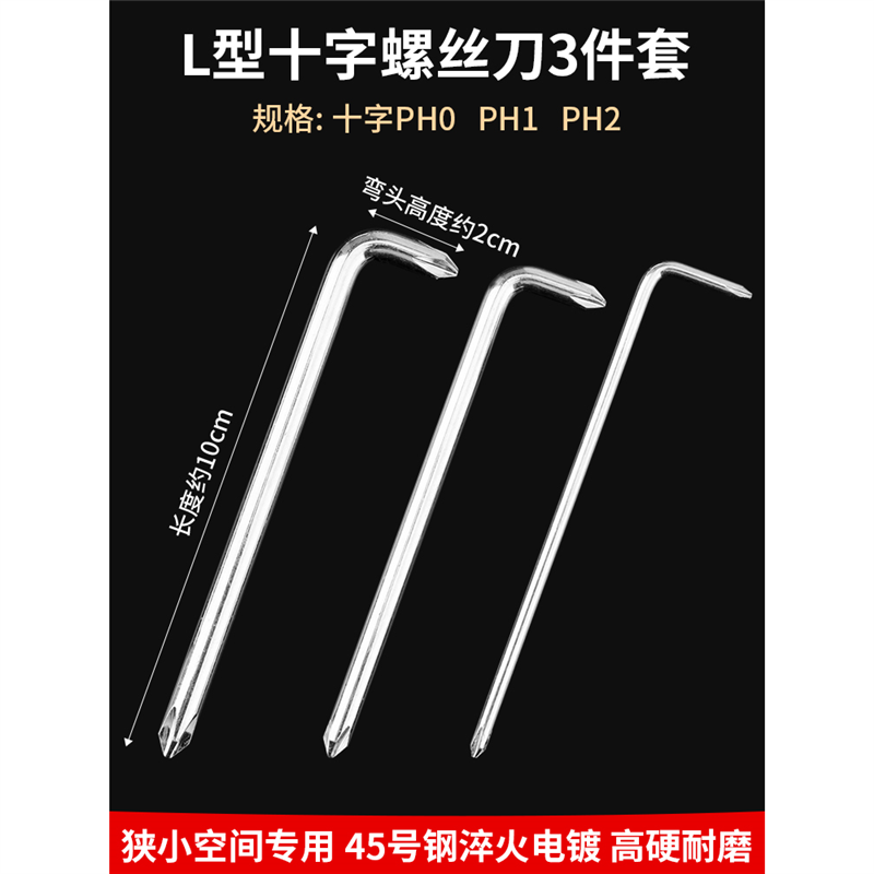 【3件套】l型十字螺丝刀