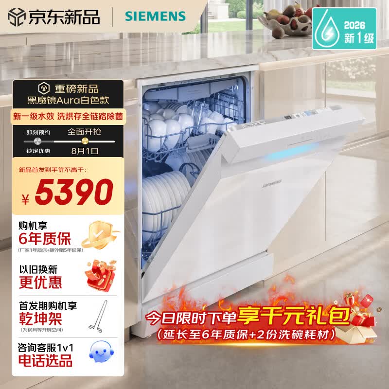 西门子（SIEMENS）黑魔镜5.0Aura白色款新一级水效150L以上大容积省水省电独嵌两用洗碗机SJ23EW33MC