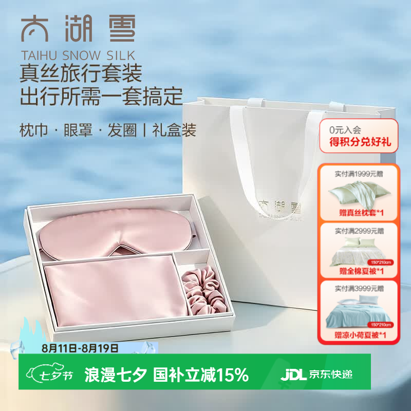 太湖雪真丝桑蚕丝旅行套装枕巾眼罩发圈送礼礼盒装 星云粉 枕巾+眼罩+发圈