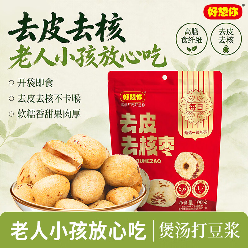 好想你去皮去核红/灰枣100g/袋新疆特产免洗即食红枣零食大枣 放心枣