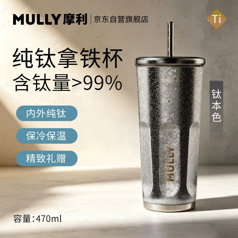 摩利MULLY纯钛保温杯470ml咖啡杯子精致高颜值礼盒套装吸管水杯钛本色