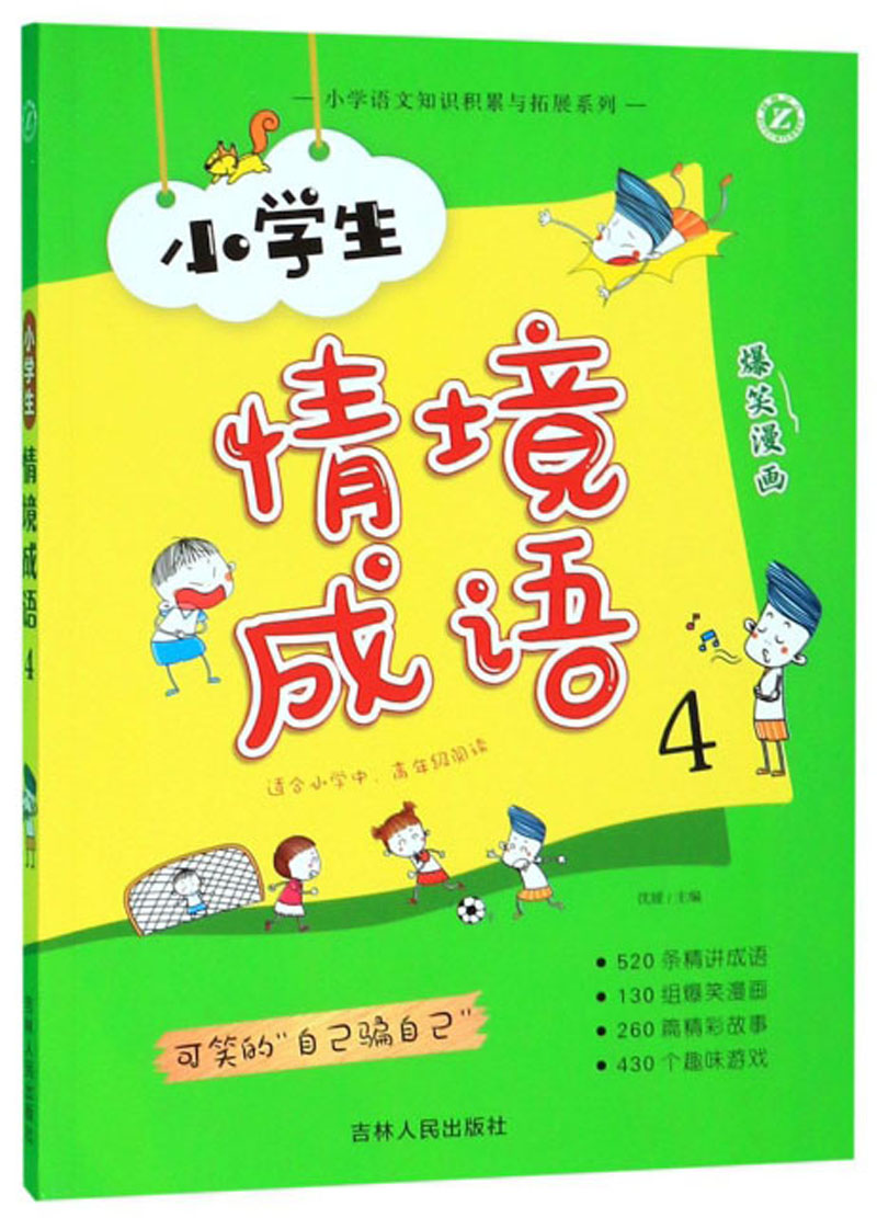 小学生情境成语4（适合小学中高年级阅读）/小学语文知识积累与拓展系列
