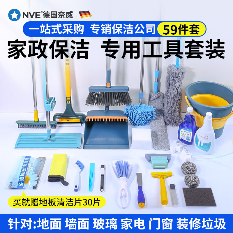 NVE开荒保洁工具全屋清理不费力新房装修家政用具大扫除清洁打扫卫生 开荒装修保洁30件10L大水桶窗户漕凹清洁+赠防护套装