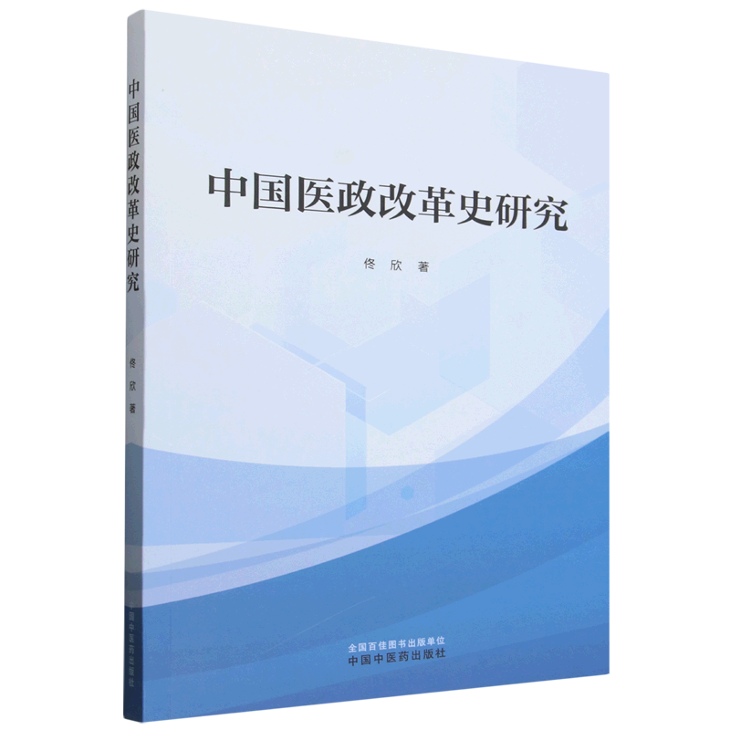 中国医政改革史研究