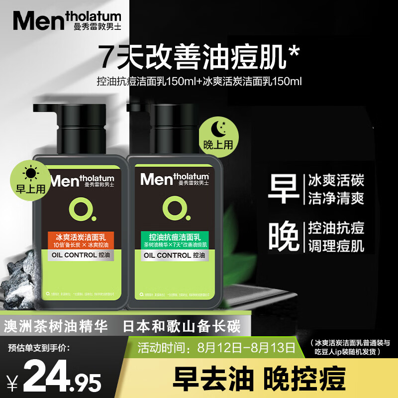 曼秀雷敦男士专用洗面奶早晚洁面组合150ml*2冰爽控油抗痘洁面七夕礼物