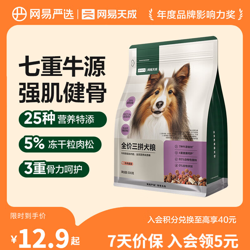 网易严选狗粮全价三拼犬粮 无谷三文鱼牛肉鸡肉鸭肉 柴犬 【牛肉盛宴】500g*1袋
