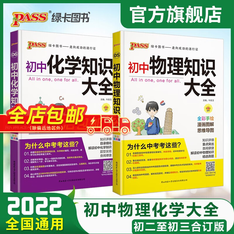 pass绿卡图书2022新版初中物理化学知识大全全套2本通用初中知识大全初一初二初三中考全彩使用感如何?