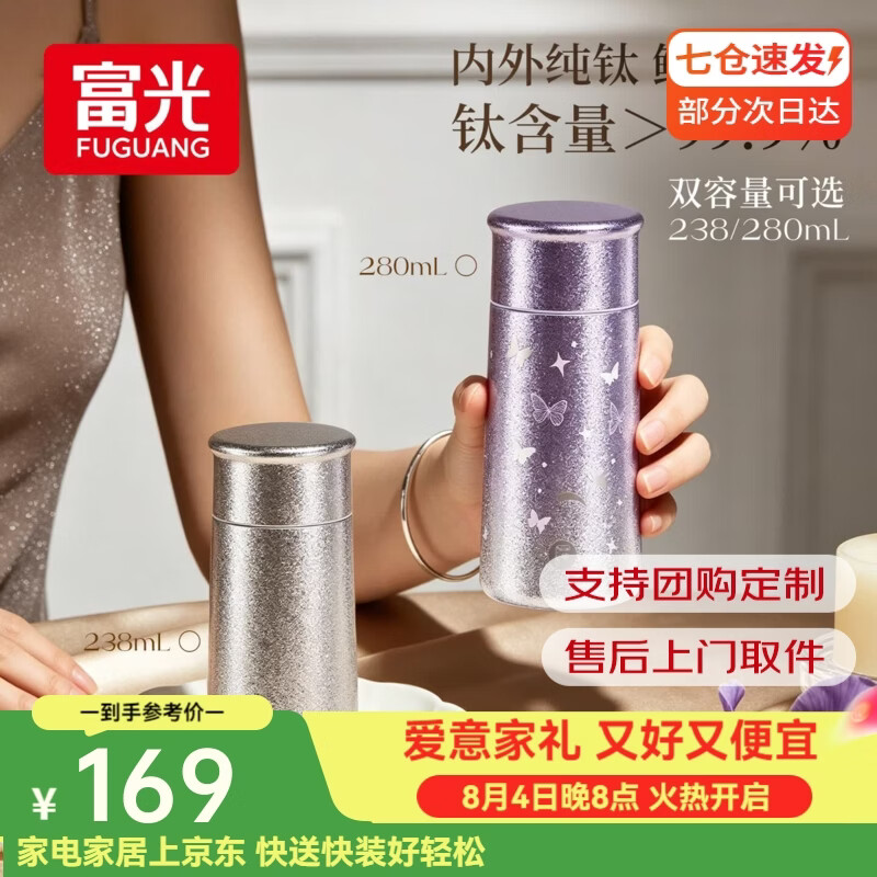 富光七夕礼物纯钛保温杯女士高颜值迷你便携双层钛水杯子口袋随行新款 月华银 280ml【内外纯钛】