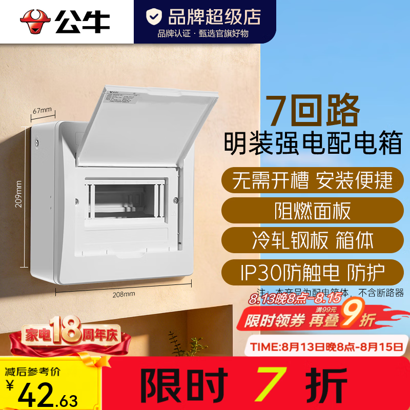 公牛（BULL）明装配电箱 强电布线箱 多回路终端配线箱 LX6-7Ms