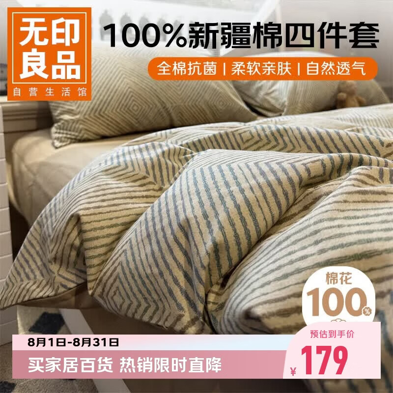 无印良品100%纯棉床上用品四件套1.5/1.8米床全棉床单被罩四件套被套200x230cm