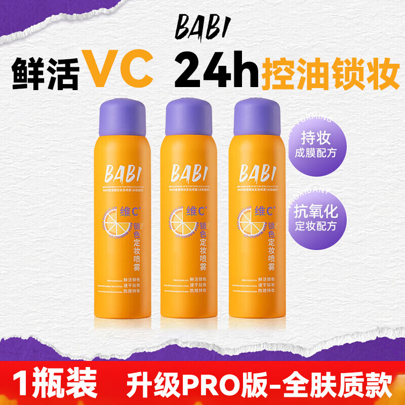 BABI定妆喷雾VC控油持久柔焦送女友持久不脱妆七夕礼物全肤款 升级-全肤款100ml*1瓶
