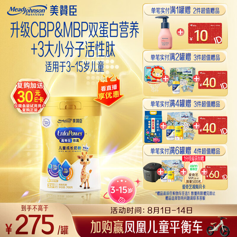 美赞臣高等生倍高 儿童奶粉增强免疫力铂金装700g*1罐 3-15岁CBP+MBP