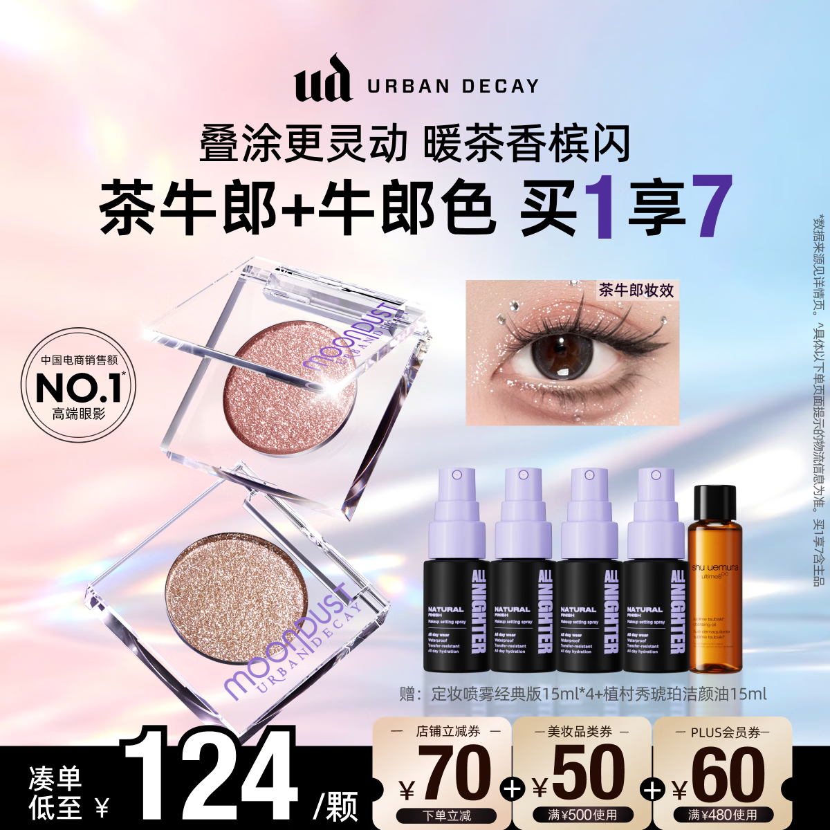 Urban Decay衰败城市UD眼影茶牛郎+牛郎爆闪高光亮片彩妆母亲节520礼物送女友