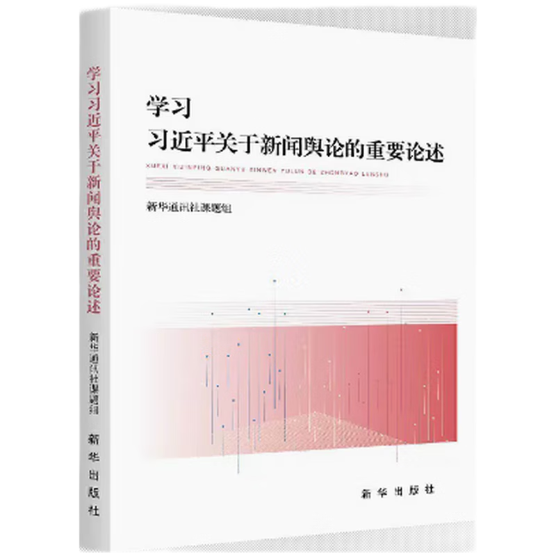 2022新书 学习习近平关于新闻舆论的重