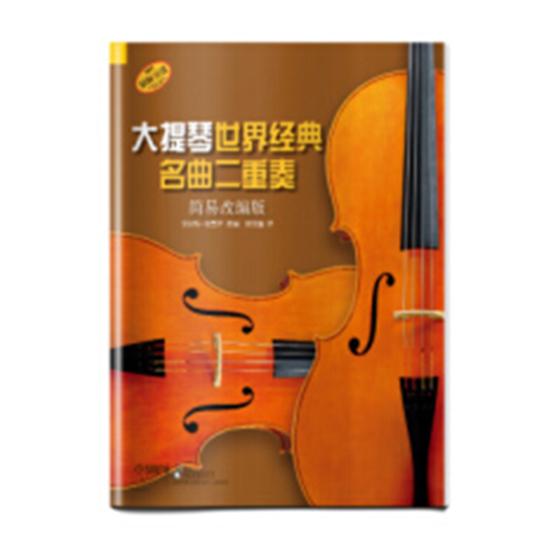 大提琴经典名曲二重奏 音乐 艾尔玛·普鲁泽改编 上海音乐出版社 9787552315578