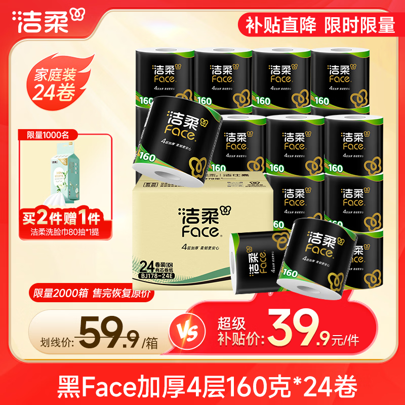 洁柔黑Face有芯卷纸拍2发48卷 赠悬挂式洗脸巾80抽*1 64元 - 86线报