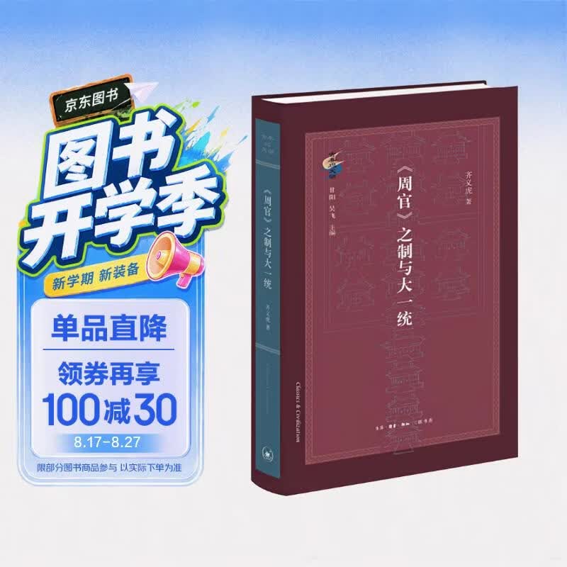 《周官》之制与大一统 古典与文明