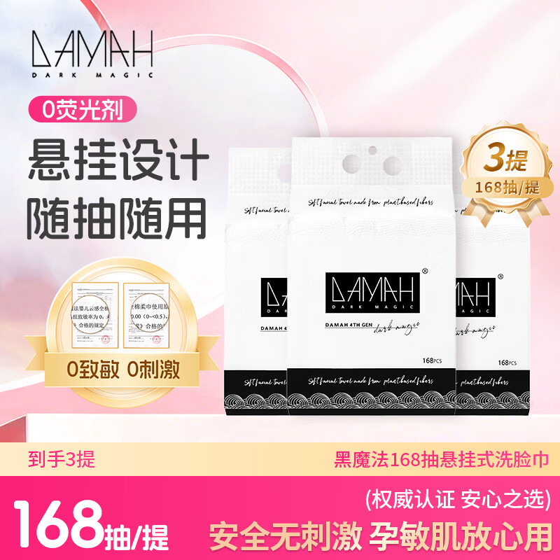 DAMAH DARK MAGIC 黑魔法洗脸巾棉柔巾加大加厚干湿两用168抽*3提(悬挂式95g/㎡)20*20cm