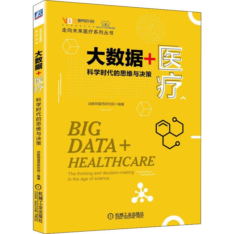 大数据+医疗 科学时代的思维与决策动脉网蛋壳研究院 