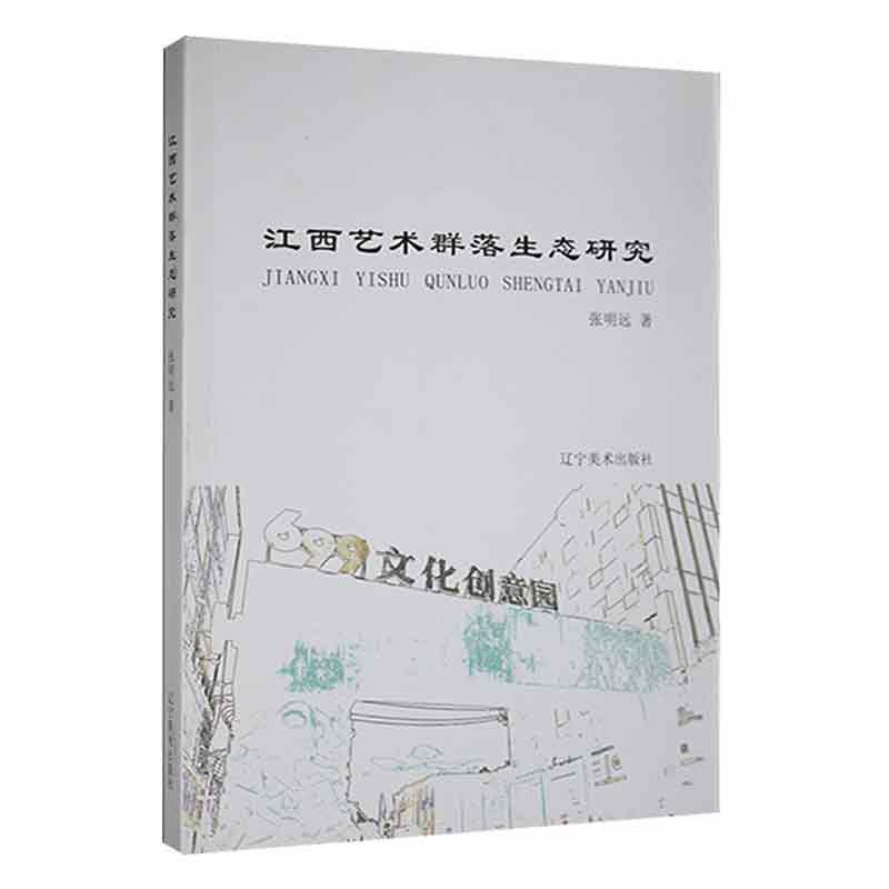 江西艺术群落生态研究张明远艺术9787531484639