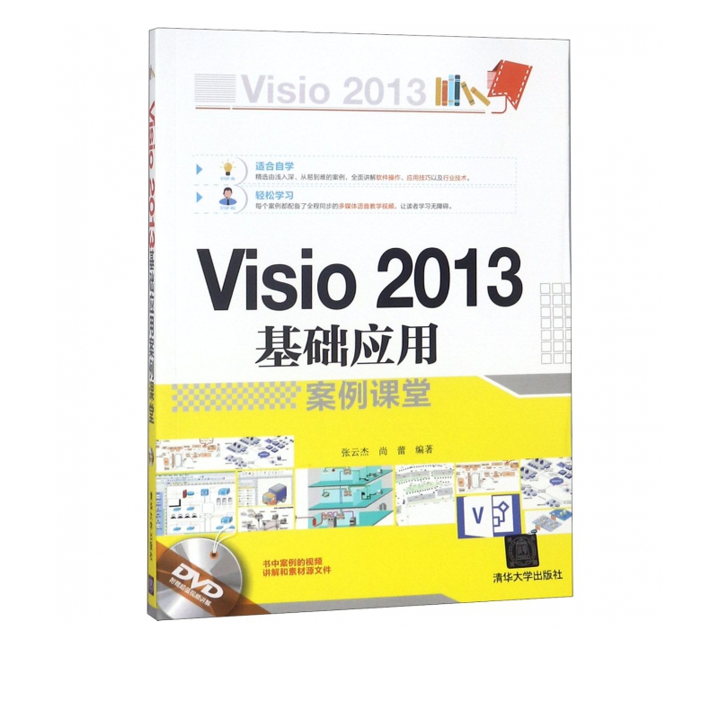 Visio2013基础应用案例课堂(附光盘)