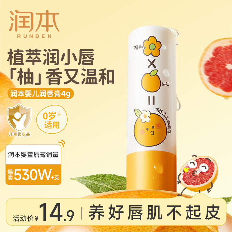 润本儿童唇膏保湿滋润舒缓宝宝嘴唇干裂护唇膏秋冬防干裂唇膜润唇膏 【葡萄柚香】护唇膏4g*1支