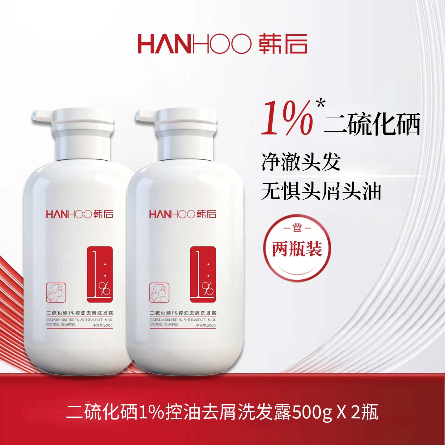 韩后(Hanhoo)二硫化硒洗发露去屑控油洗发水清爽净澈洗发液洗头膏男士洗头水 洗发露500g*2瓶